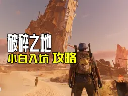 Descargar video: 【破碎之地】新人入坑游戏攻略 职业选择 人物性格选哪个！