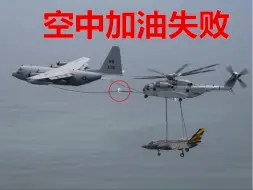 Video herunterladen: 战斗机空中加油出现事故，输油管断裂喷洒出大量燃油，以30升/秒的出油速度喷洒