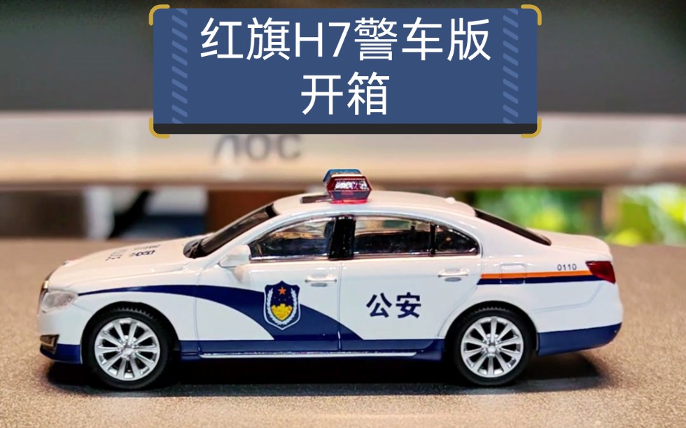 红旗H7警车版合金车模,比例1:64哔哩哔哩bilibili