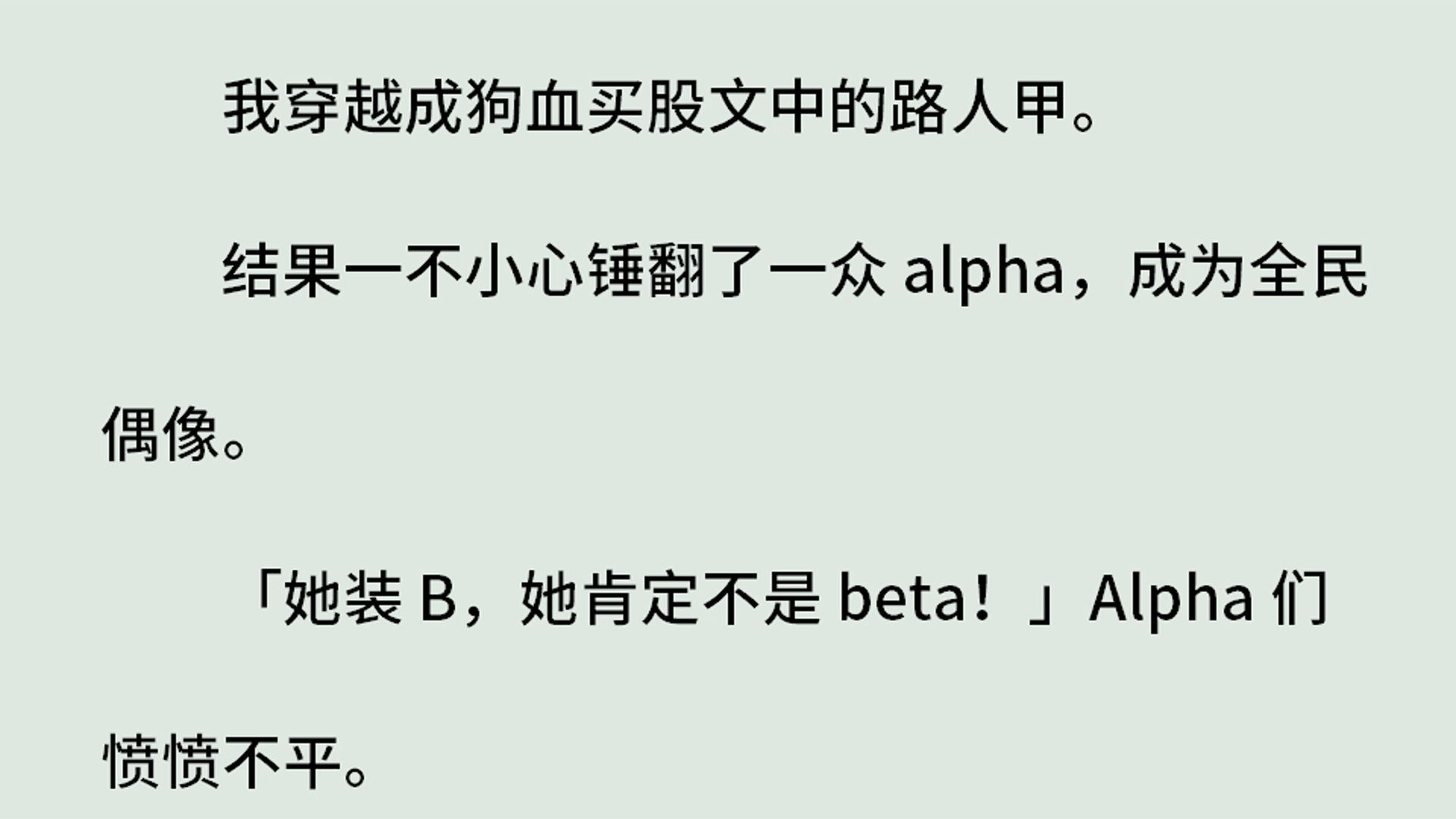 《我不是装B我是真的牛B》(全)我穿越成狗血买股文中的路人甲.结果一不小心锤翻了一众 alpha,成为全民偶像.「她装 B,她肯定不是 beta!」哔哩哔...