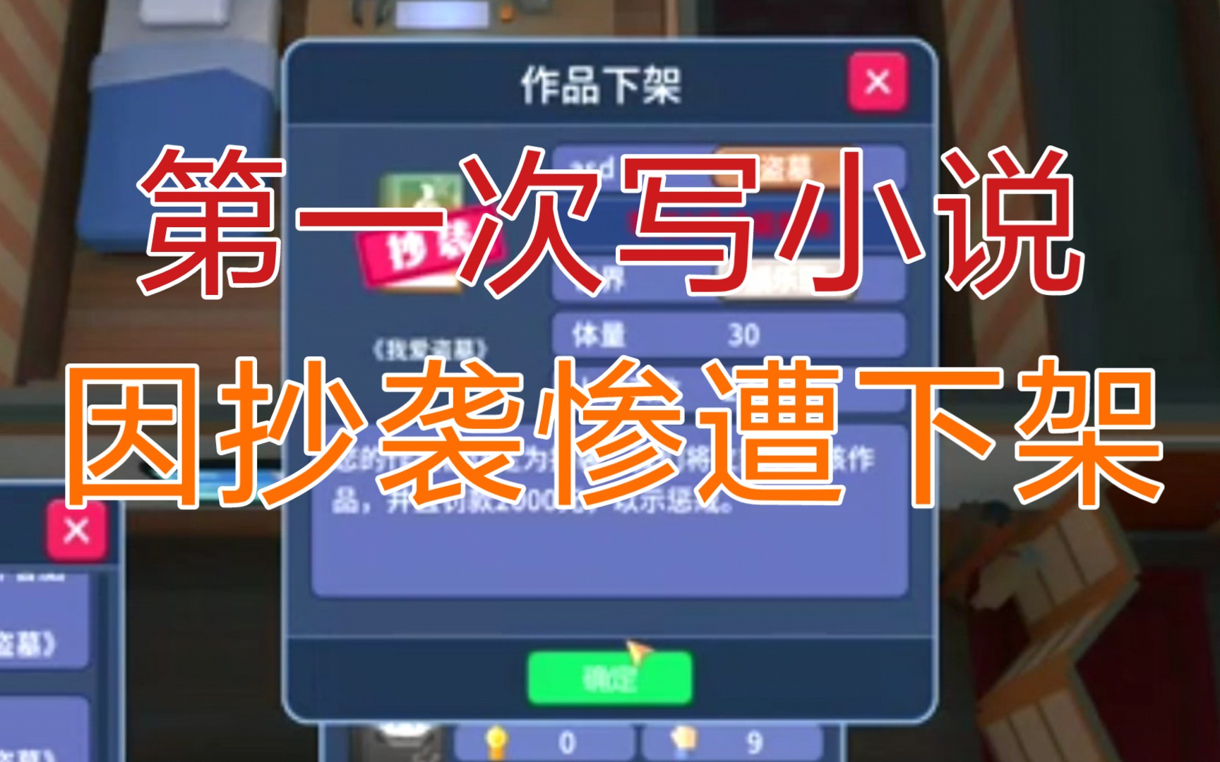 第一次写小说就破产?因抄袭罚款2000元?这款冷门游戏《我要写小说》既真实又有趣.哔哩哔哩bilibili