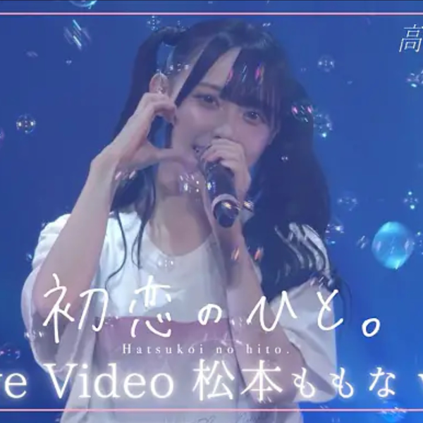 松本ももな ver】初恋のひと。 ／『高嶺のなでしこ 東名阪ツアー