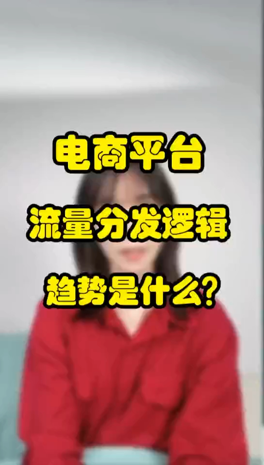 电商平台流量分发逻辑趋势是什么?#电商#哔哩哔哩bilibili