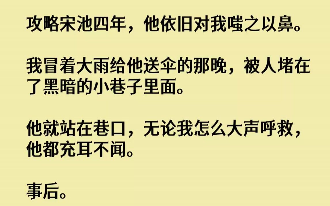 [图]【完结文】嘶哑的声音在大雨滂沱的夜晚，一阵阵悲凉地响起。我知道宋池就在巷口，他能够听到呼救声。可是，他没有一点回应。我衣衫不整地倒...