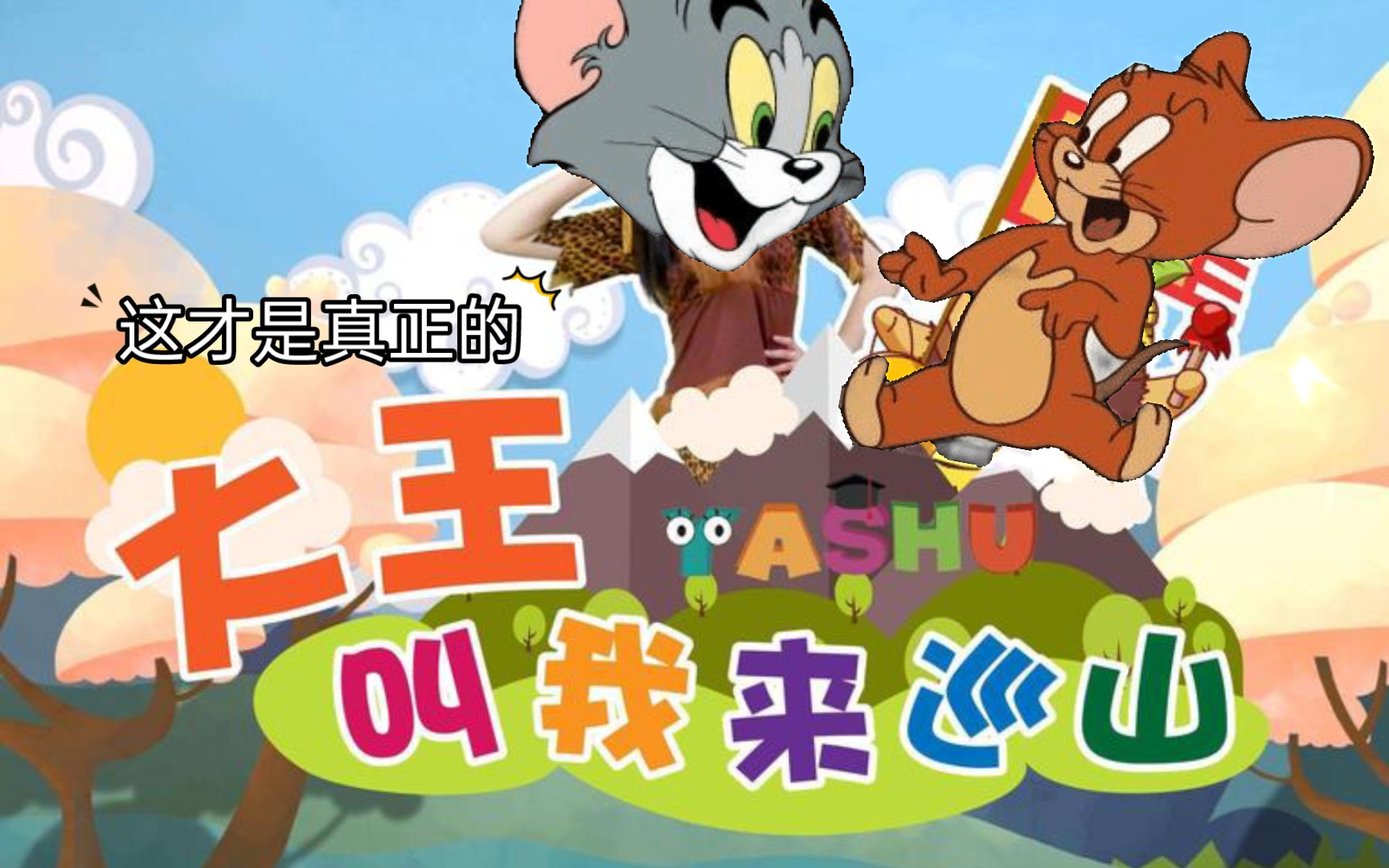 万物皆可猫和老鼠 part1.大王叫我来巡山