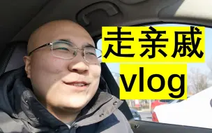 Download Video: 走亲戚，和亲戚聊起了双减和中学生补课