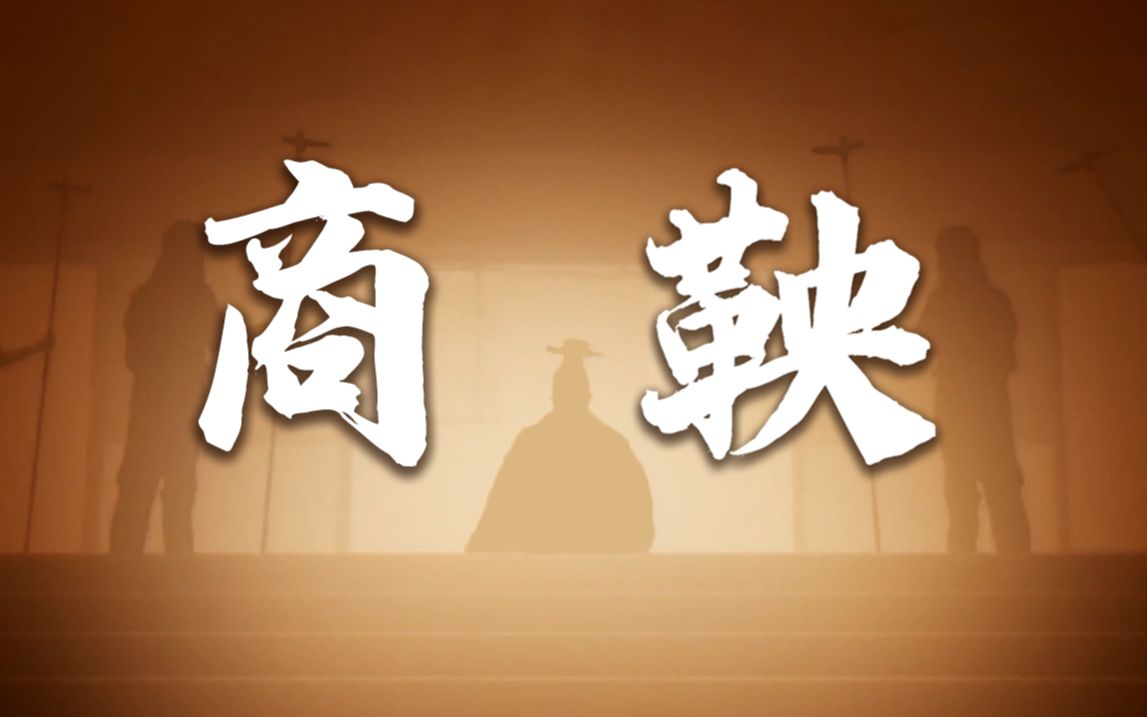 【秦并天下02】商鞅变法