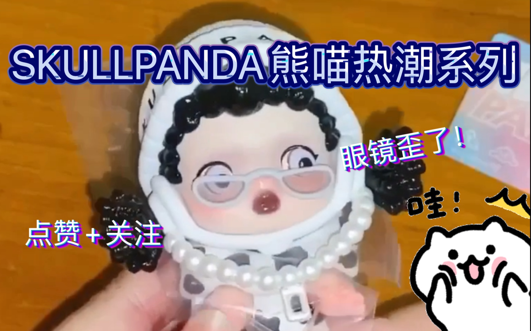 POPMART泡泡玛特 SKULLPANDA熊喵热潮系列哔哩哔哩bilibili