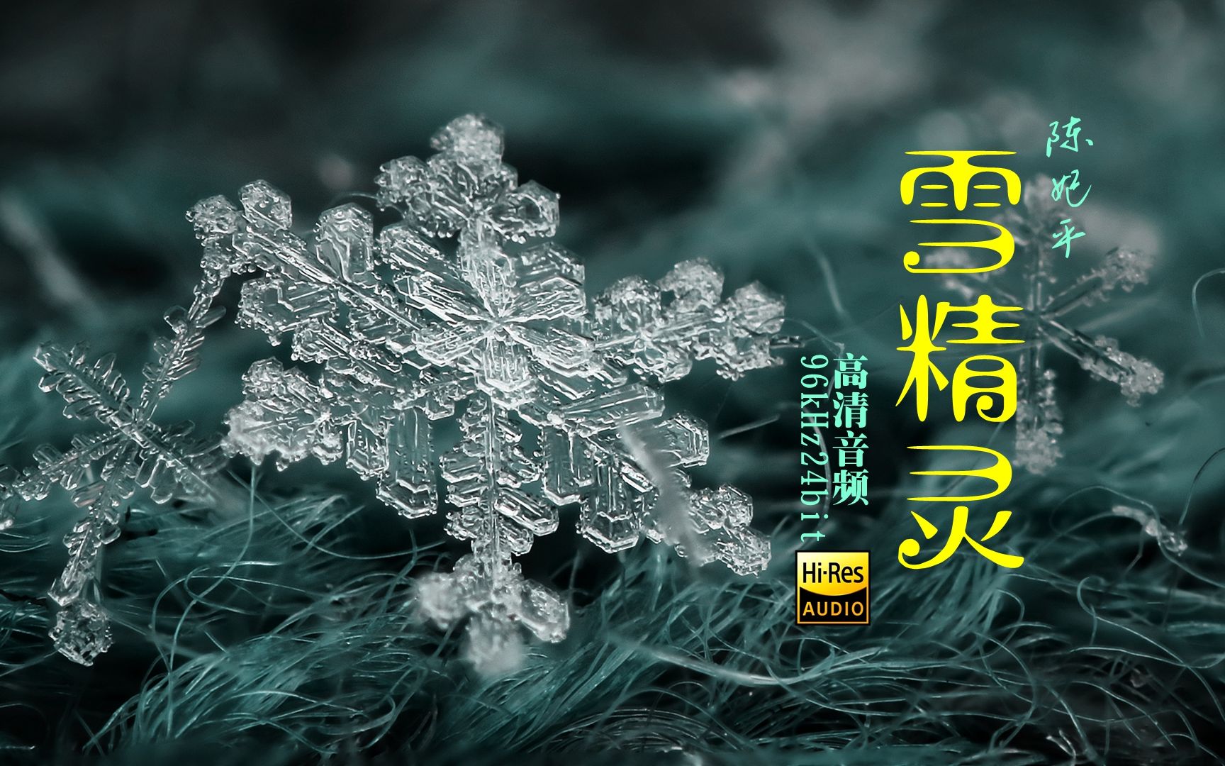 [图]耳机福利：如痴如醉 撩人心扉 陈妃平《雪精灵》| [Hi-Res] 96kHz24bit 高清音频