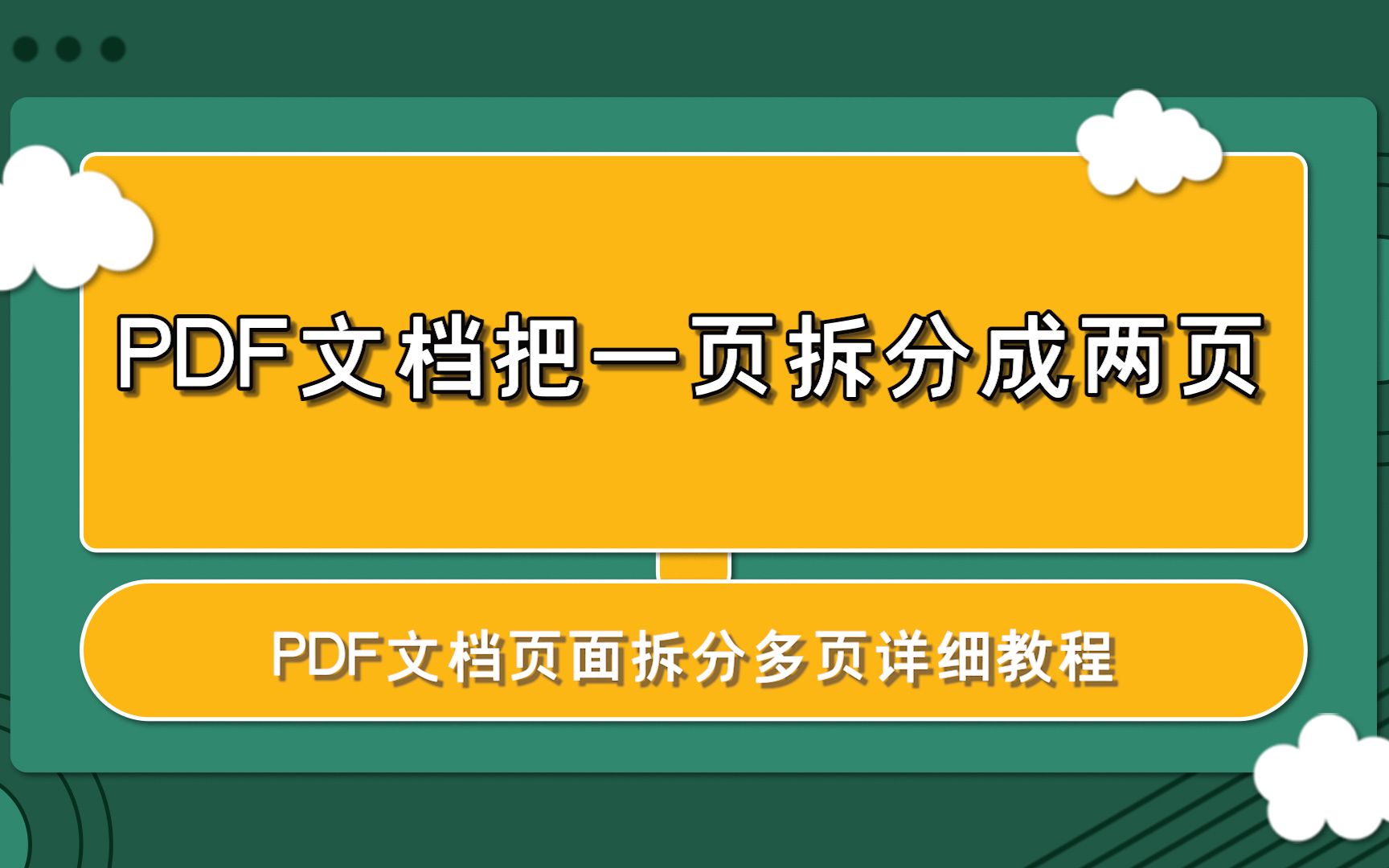 PDF文档怎么把一页拆分成两页?—江下办公哔哩哔哩bilibili