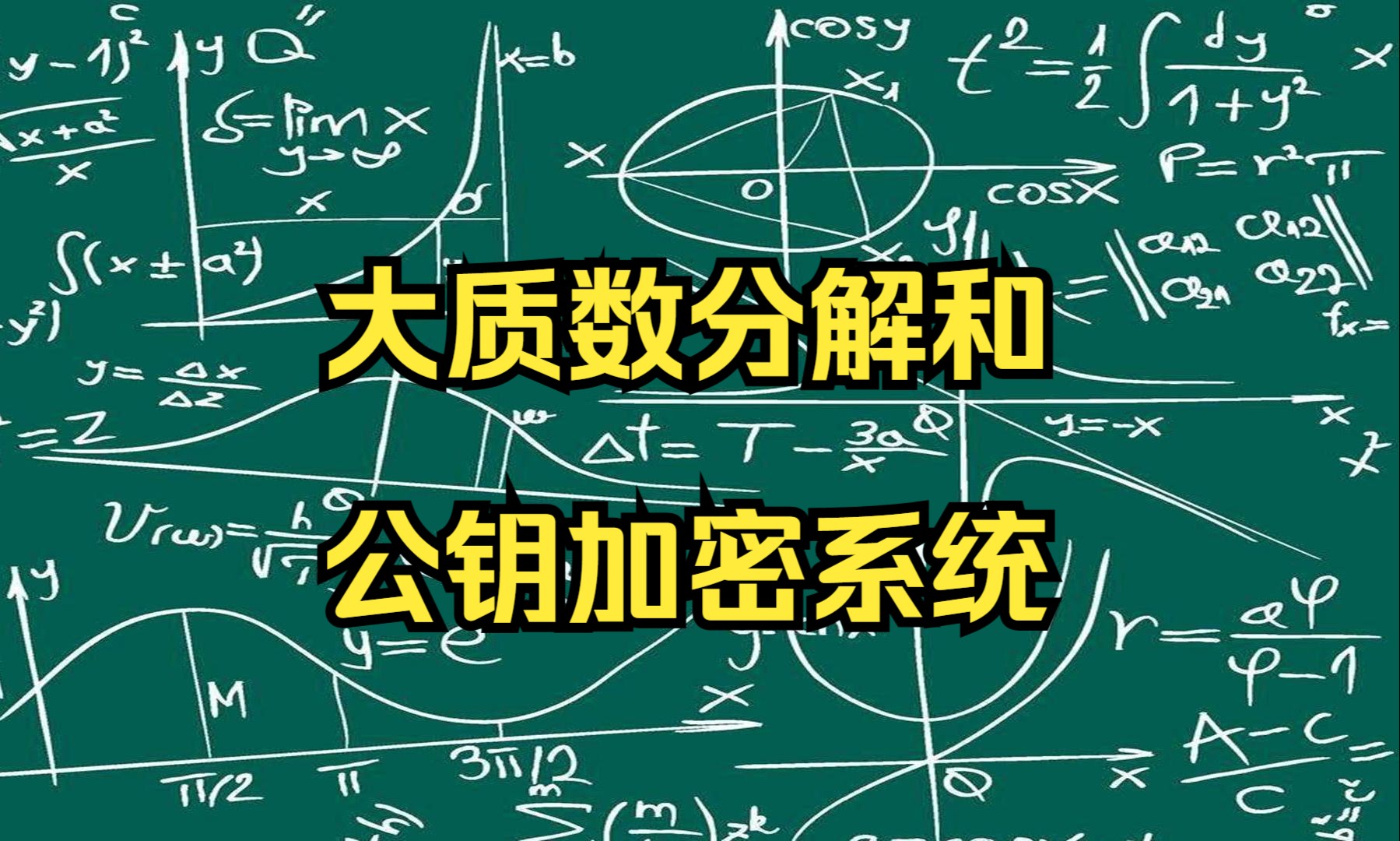 质数在密码学中的核武器级别作用哔哩哔哩bilibili