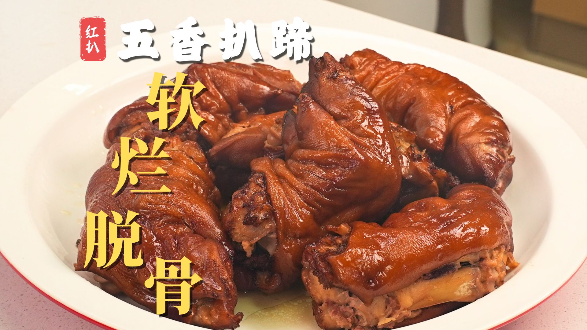 四十年前饭店四大主打菜之一【扒蹄】超详细教程