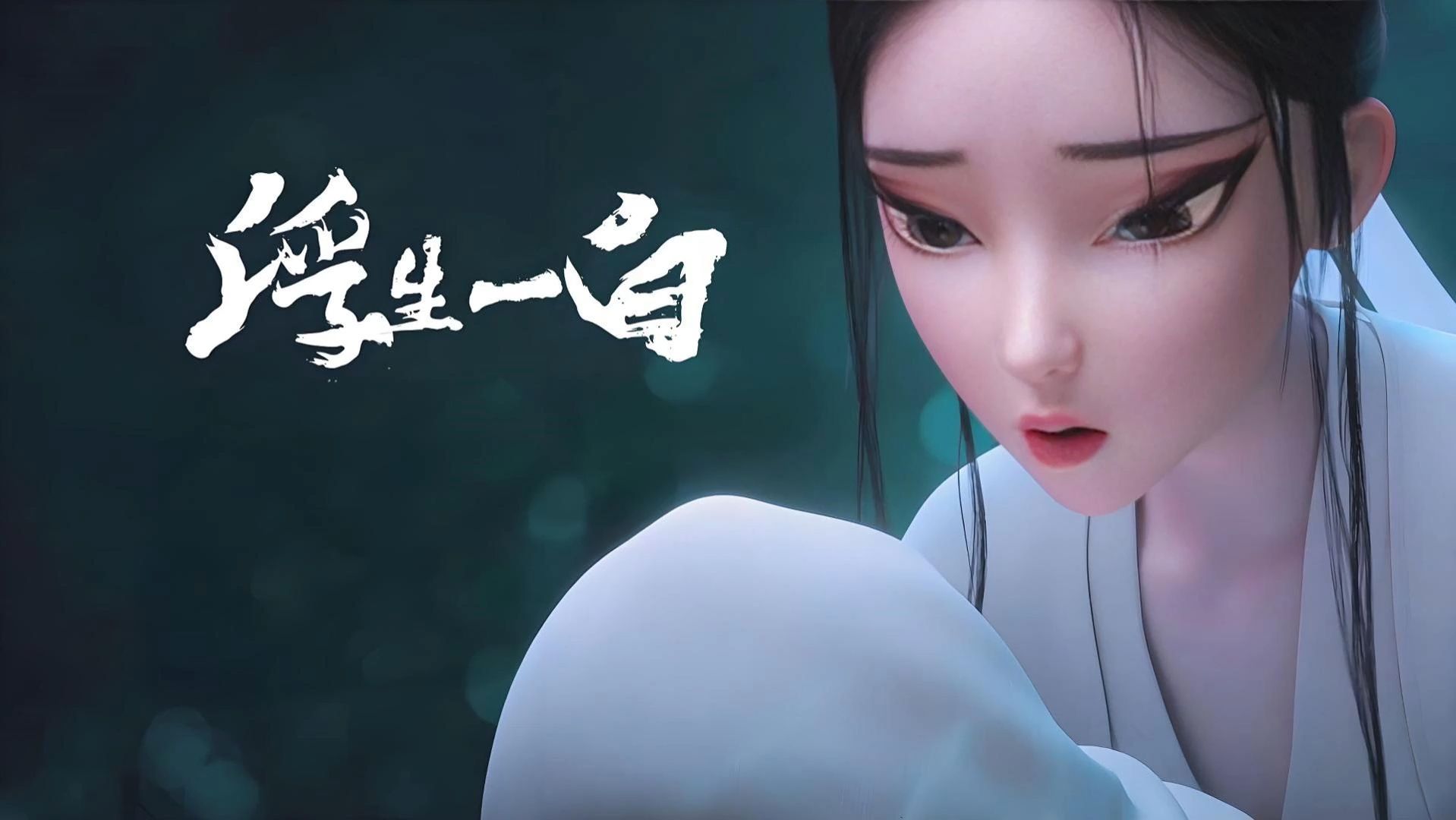 浮生一白(电影《白蛇:浮生》主题曲 ) - 陈昊宇&陈丽君