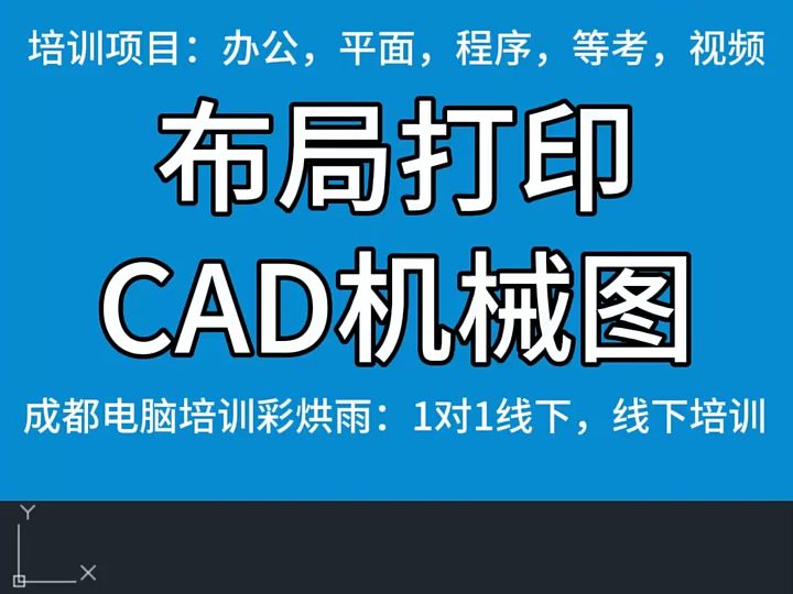 成都cad制图技巧:CAD如何正确打印机械图,由成都彩烘雨培训提供哔哩哔哩bilibili