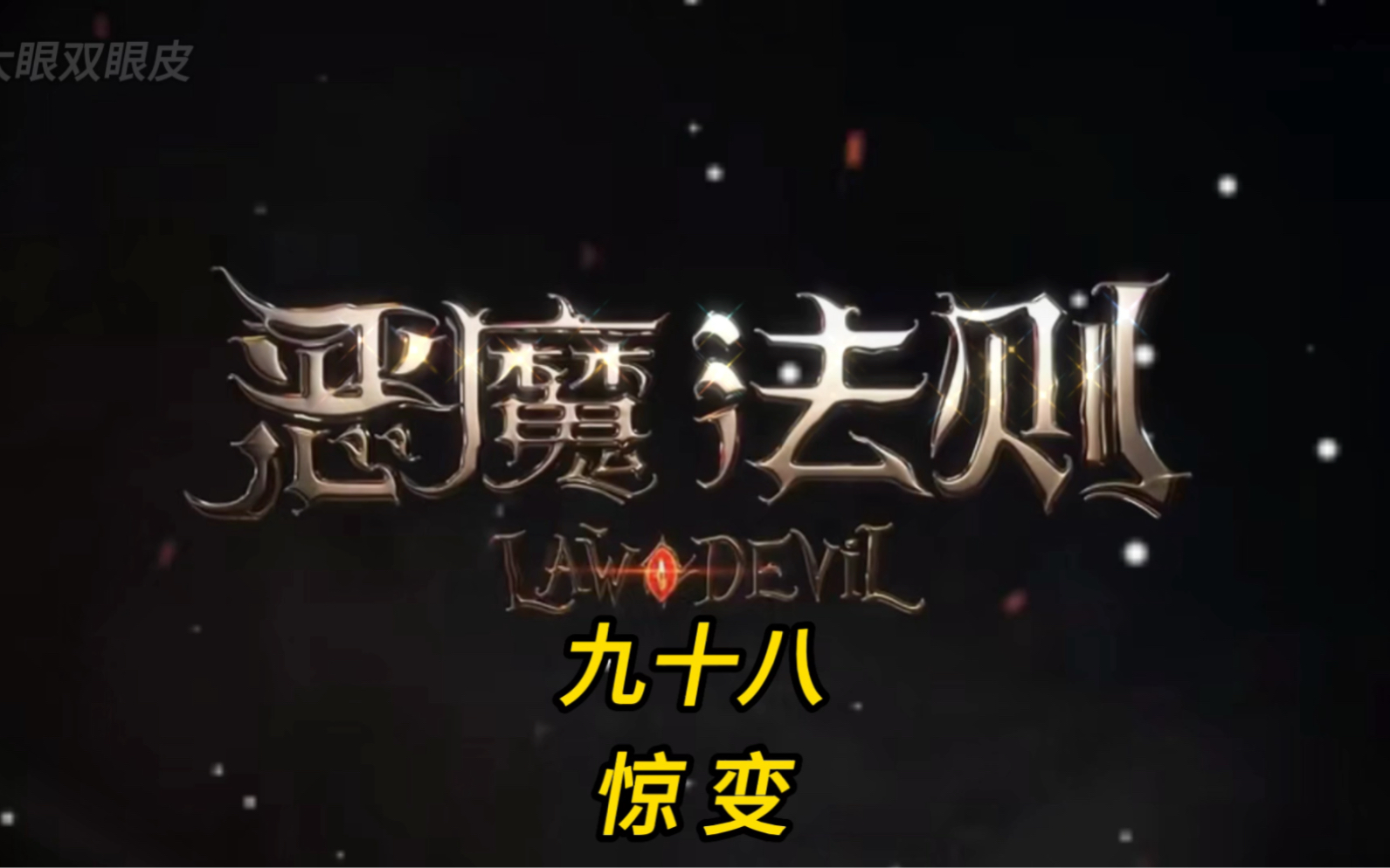 恶魔法则第九十八集,惊变哔哩哔哩bilibili