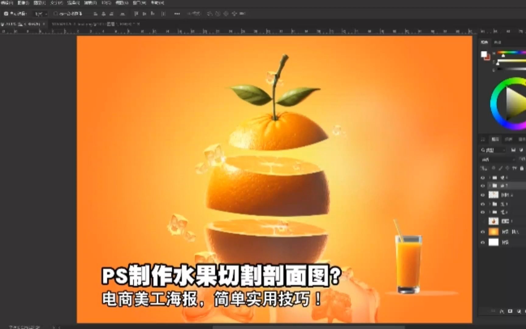 【PS教程】制作水果切割剖面图?电商美工海报,简单实用技巧!哔哩哔哩bilibili