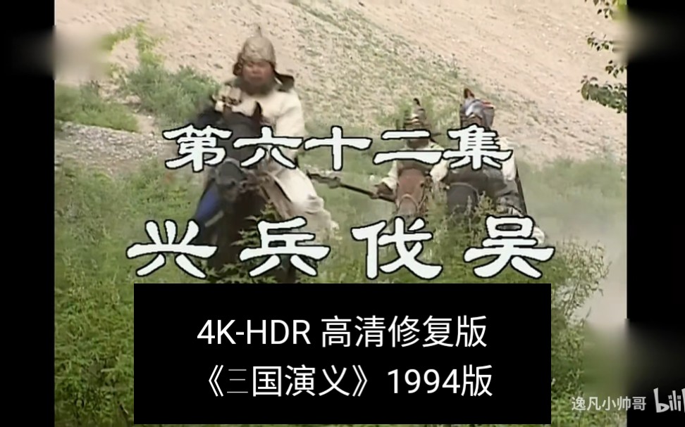 [图]第62集-4K-HDR《三国演义》1994版