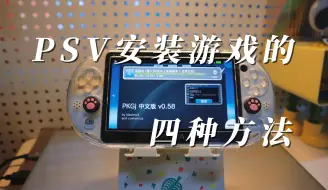 下载视频: 【教程】PSV安装游戏的4种方法~