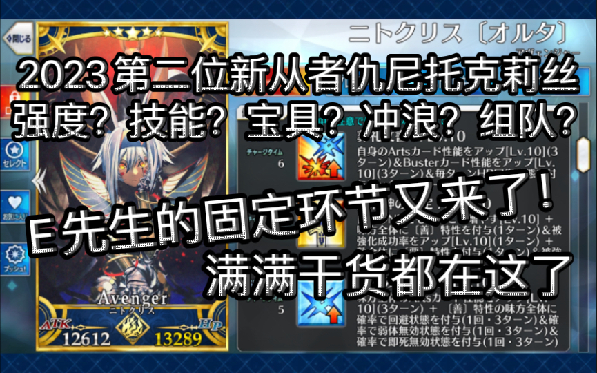 【FGO】仇尼托克莉丝技能组 宝具 组队 冲浪 测试 你要的都在这!抽前必看up试水系列FGO手游情报