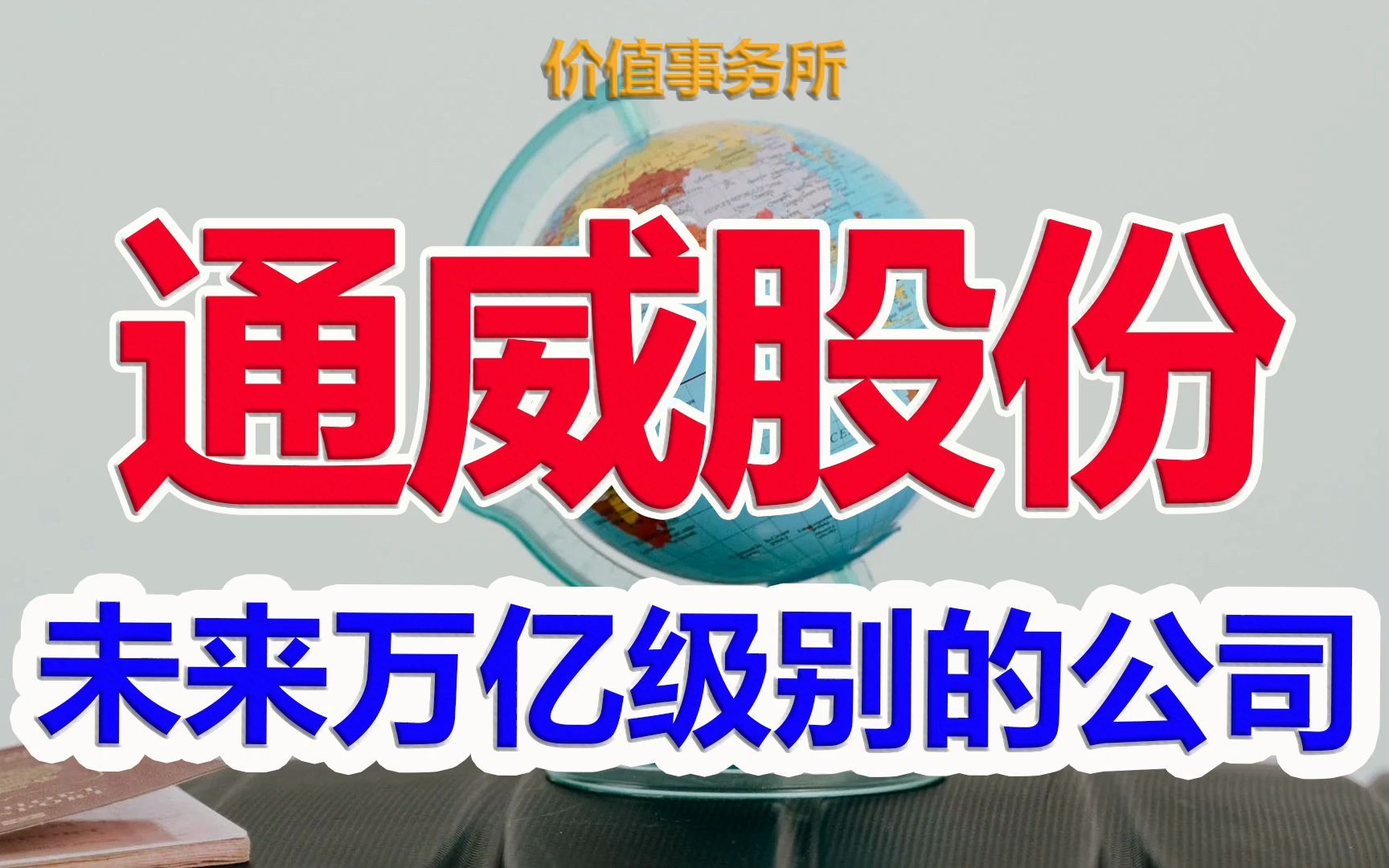 【通威股份】未来万亿级别的公司,通威股份,业绩持续炸裂,估值低到令人发指|价值事务所哔哩哔哩bilibili