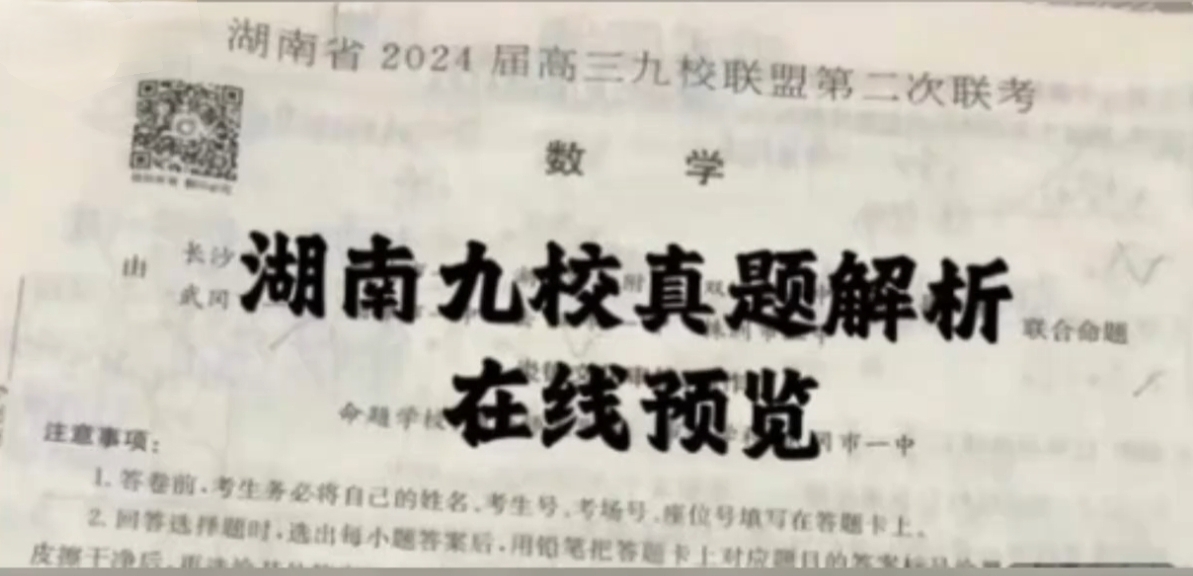 官方发送完毕——湖南省2024届高三九校联盟第二次联考哔哩哔哩bilibili