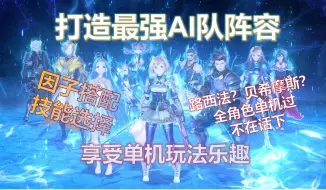 Download Video: 【碧蓝幻想Relink】单机玩法AI队友配置推荐-因子搭配与技能选择-V1.2贝西摩斯版本