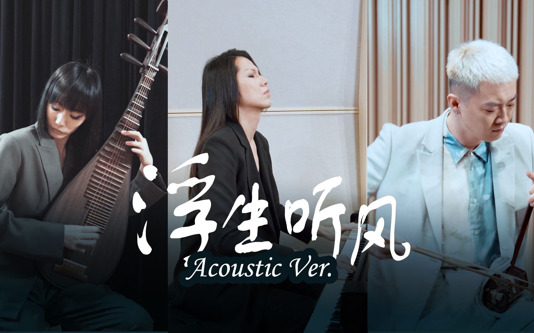 《浮生听风》Acoustic版 | THE EITHER哔哩哔哩bilibili