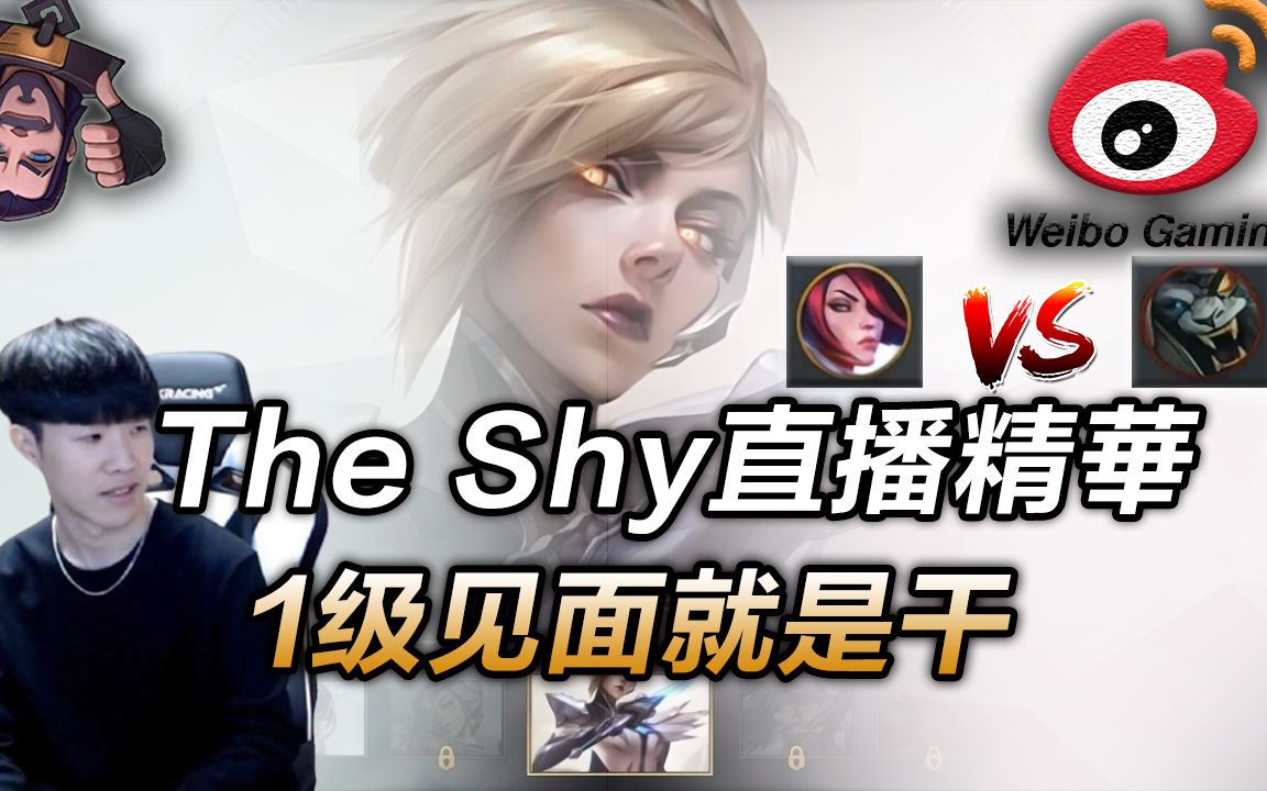 【TheShy直播精华】1级见面就是干!哔哩哔哩bilibili第一视角