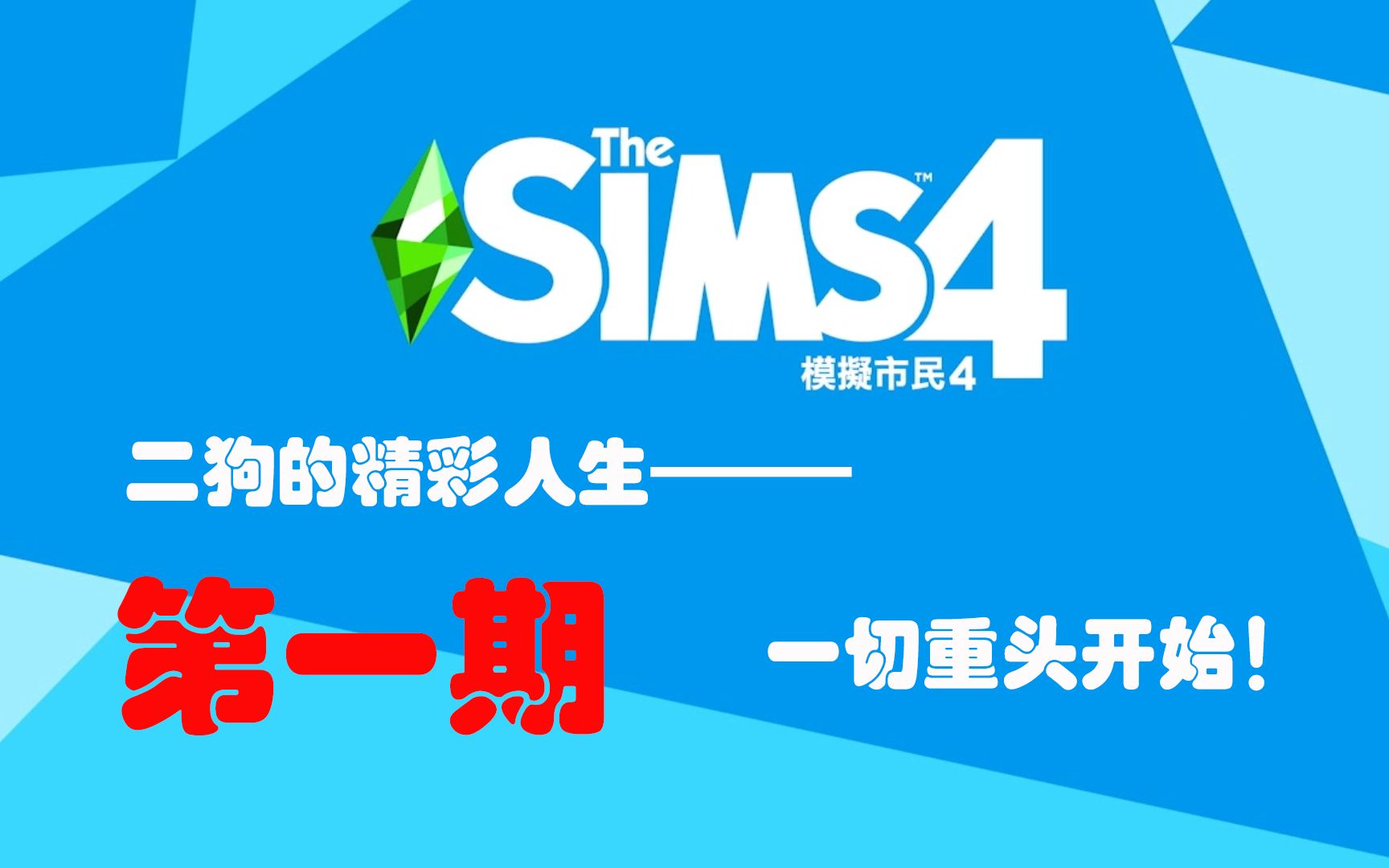 【游戏实况】模拟人生4/二狗子的精彩人生 第一期 一切重头开始!哔哩哔哩bilibili模拟人生4实况
