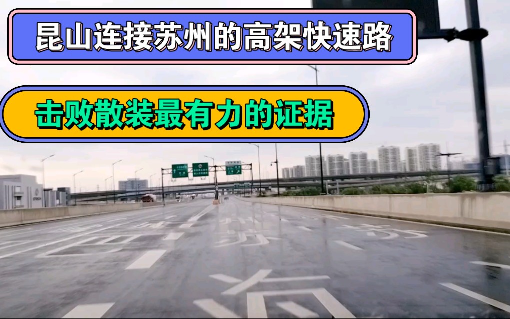 昆山连接苏州的高架快速路,击败散装最有力的证据!哔哩哔哩bilibili