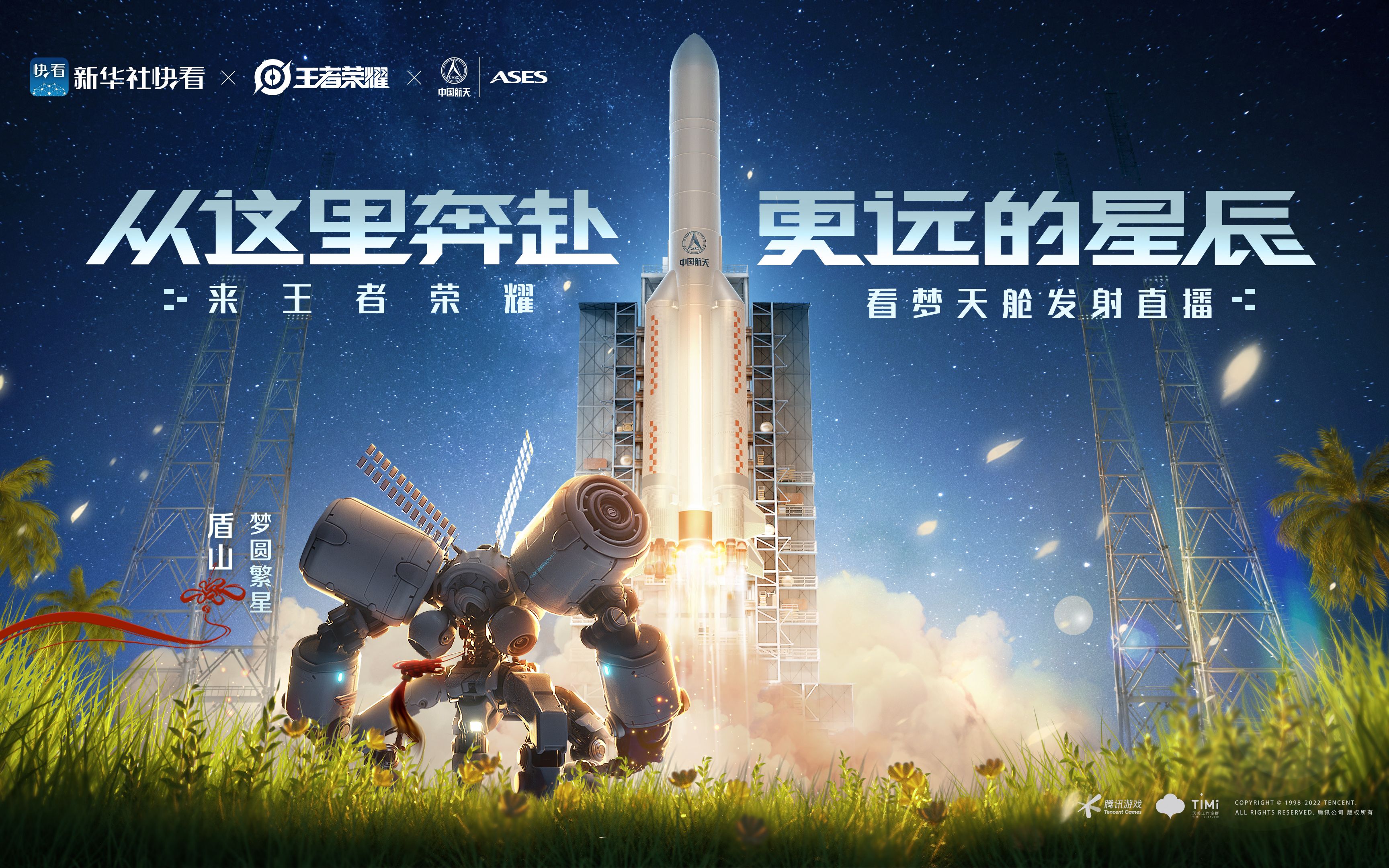 【盾山-梦圆繁星】嗨!盾山想邀请你,一起来峡谷看梦天舱升空直播!