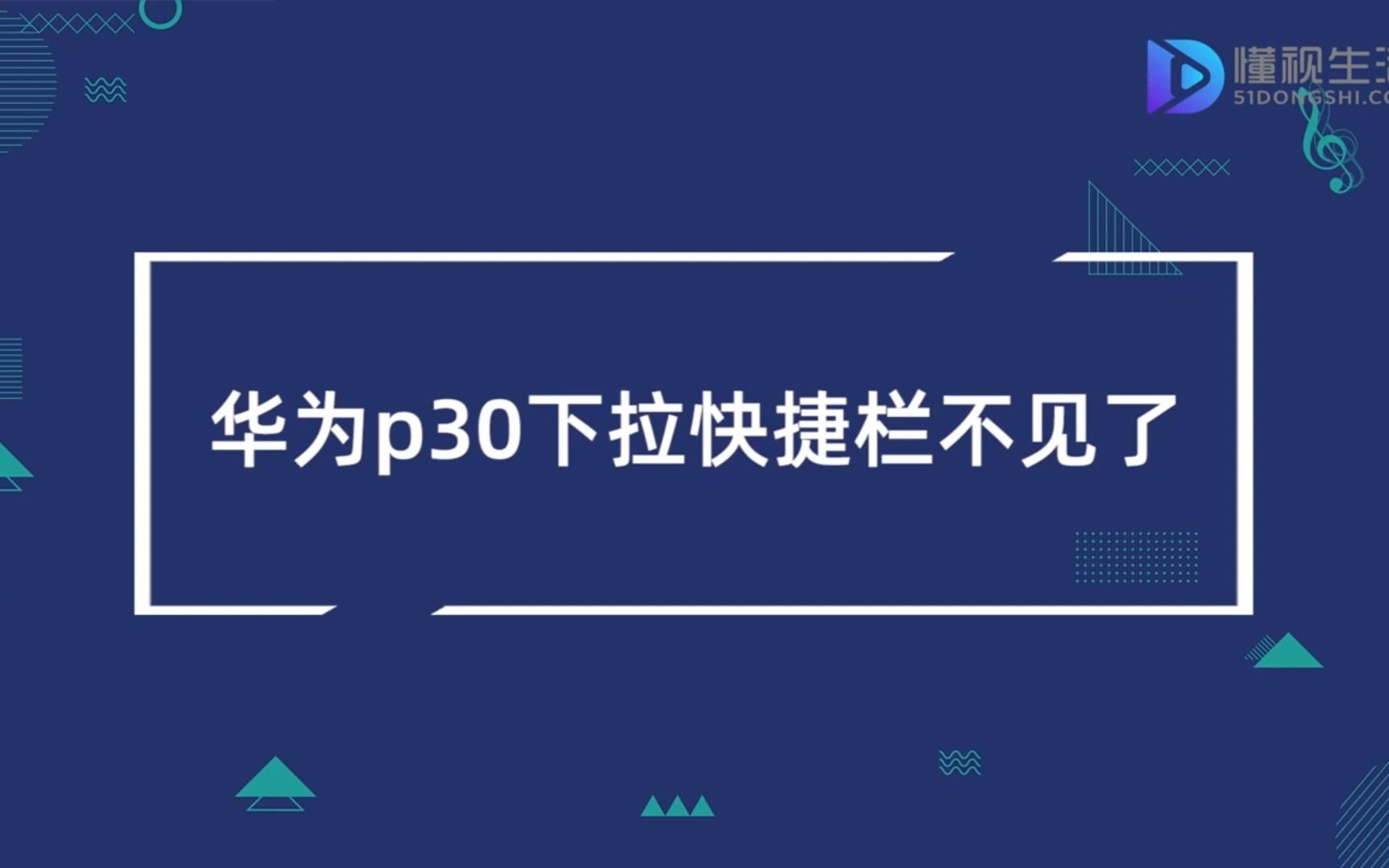 华为p30下拉快捷栏不见了哔哩哔哩bilibili