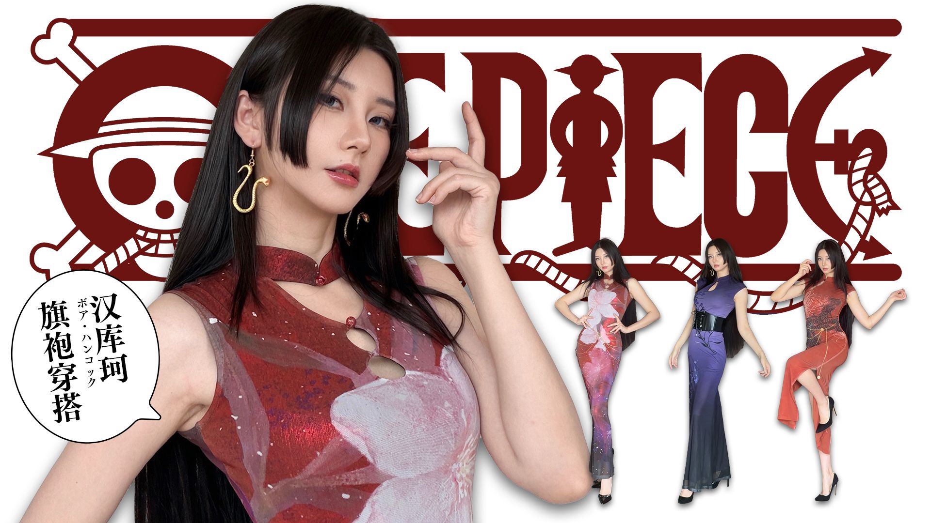 漂亮真的可以为所欲为吗？【用女帝的方式打开旗袍穿搭】