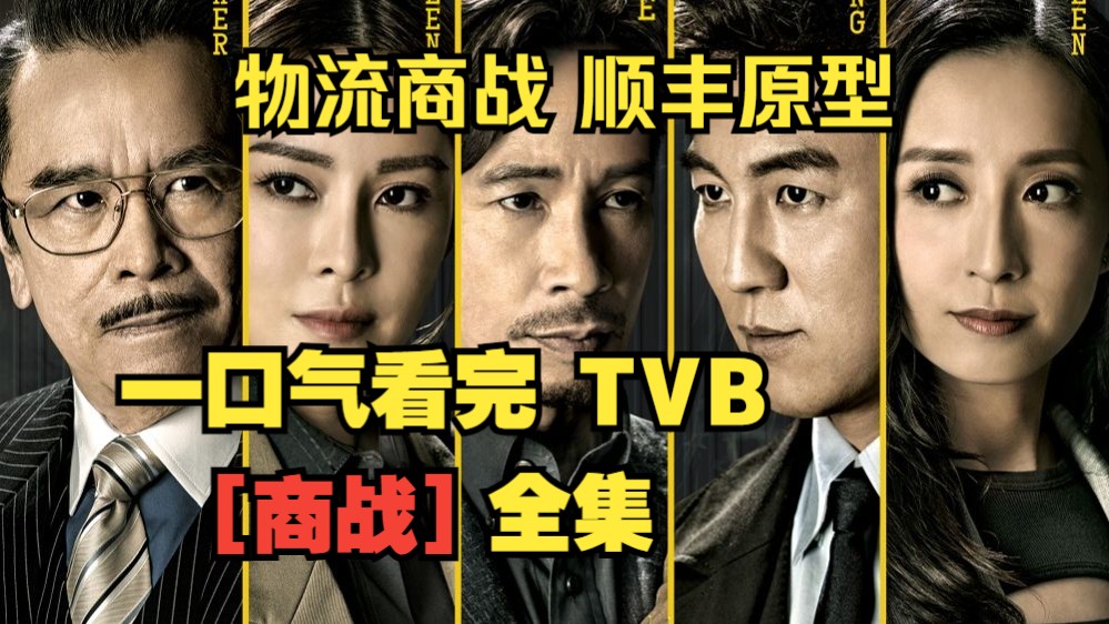 [图]一口气看完TVB【商战】2024最新商战剧，顺丰原型！