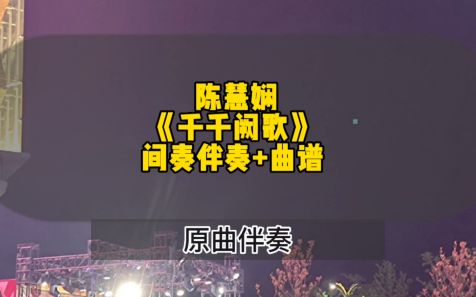 陈慧娴《千千阙歌》间奏无吉他solo伴奏 吉他谱+简谱哔哩哔哩bilibili