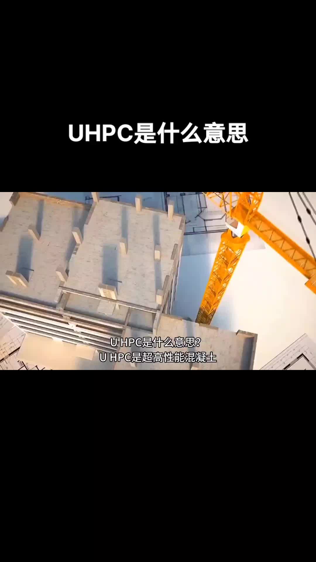 uhpc是什么意思,uhpc超高性能混凝土,uhpc材料介绍,uhpc厂家哔哩哔哩bilibili