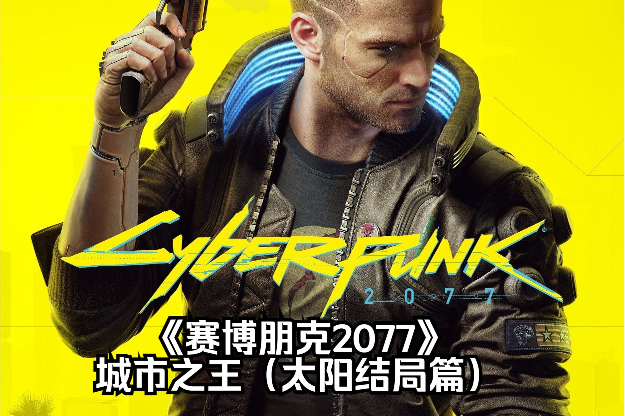 《赛博朋克2077》城市之王(太阳结局篇)