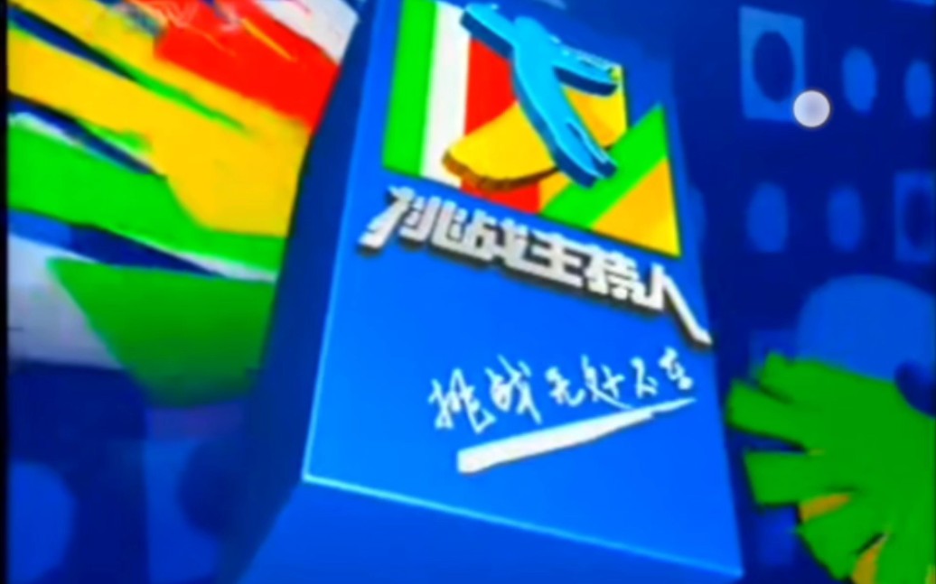 [图]2005年6月9日《挑战主持人》op/ed（含《挑战主持人》节目结束后的蝴蝶标版央视版权页）