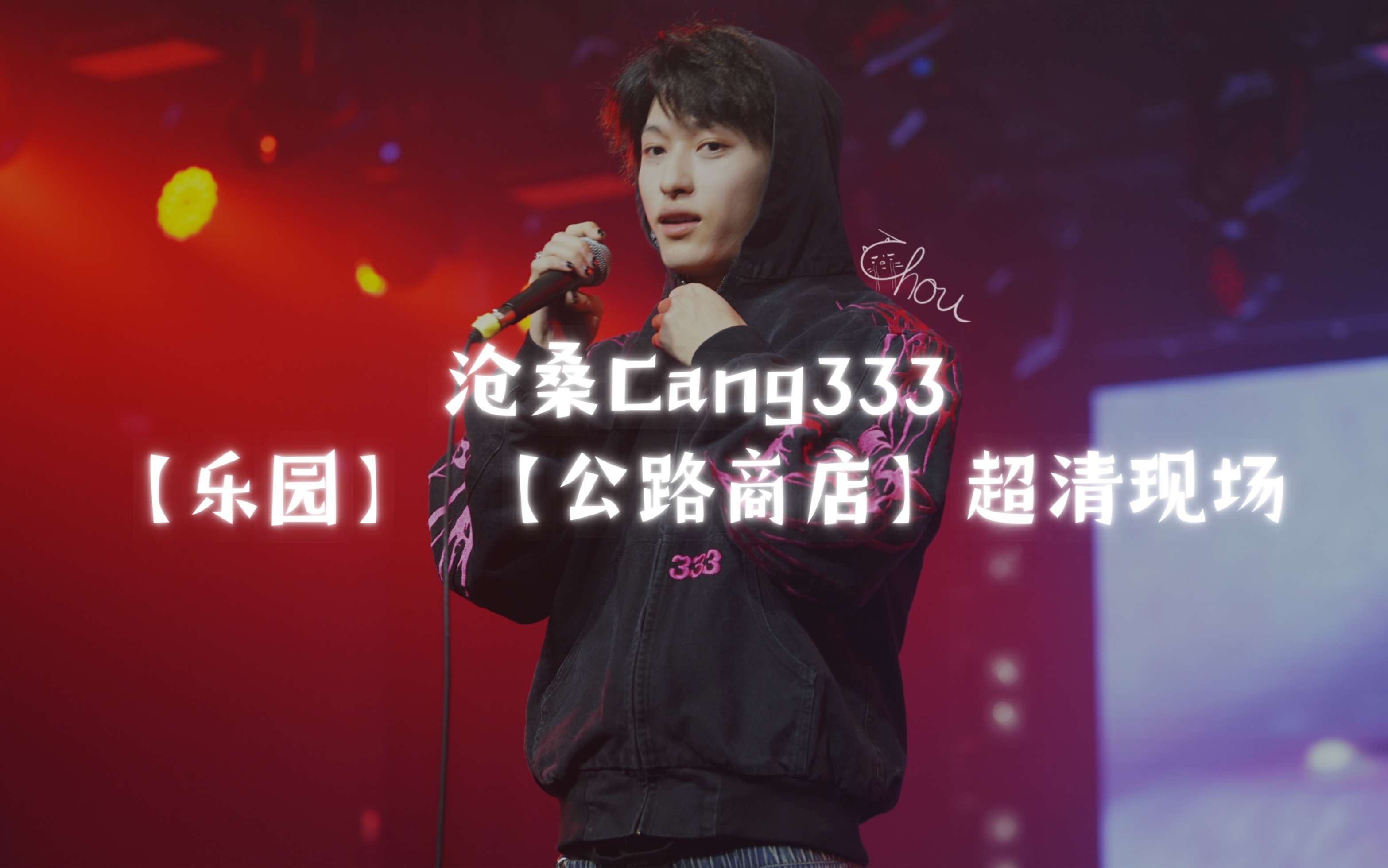 沧桑Cang333【乐园】 【公路商店】 超清现场哔哩哔哩bilibili