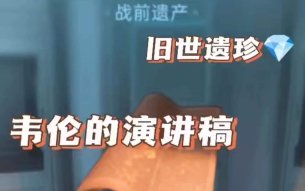 星球重启 旧世遗珍第二十八篇 「韦伦的演讲稿」