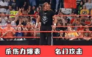 Download Video: WWE最强力的禁招，连洪金宝都在电影中使用过