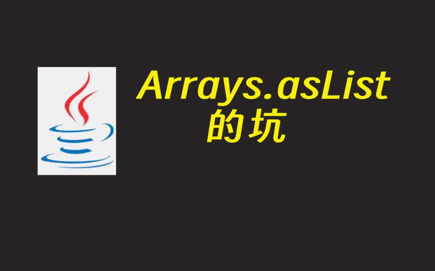 【Java必知】Arrays.asList的坑,感觉每个人都踩过哔哩哔哩bilibili