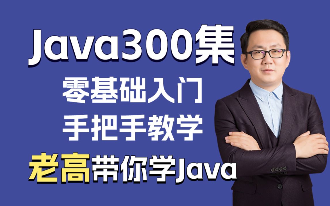 Java教程300集,Java零基础入门,手把手教学 [Java基础入门,Java编程初学,Java课程]哔哩哔哩bilibili