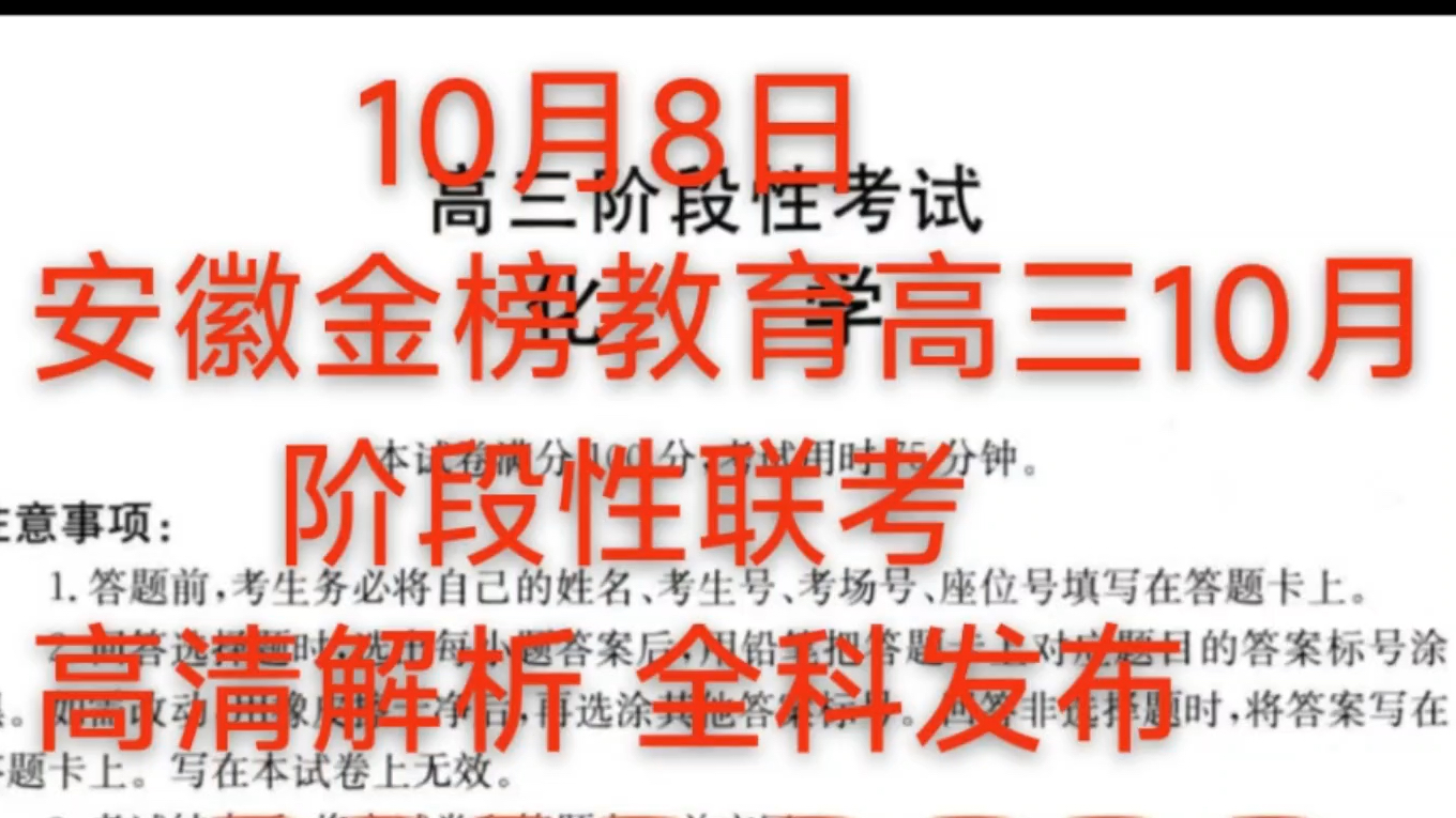 现在发布!!!安徽金榜教育高三10月阶段性联考高清解析全科发布哔哩哔哩bilibili