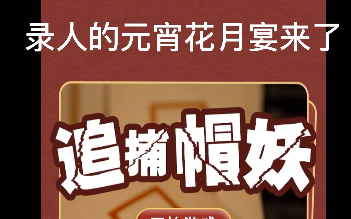 [图]遇见最好的录人。2023年2月5日晚上七点半，录人自制的元宵花月宴，梦华录是我们的心肝~~~