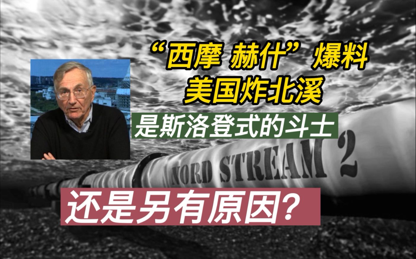 美调查记者称美策划炸毁“北溪”管道 他是斯洛登式的斗士 还有另有原因?哔哩哔哩bilibili