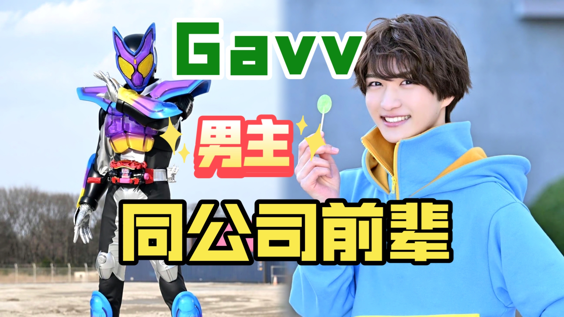 【假面骑士Gavv】加布男主知念英和同公司特摄前辈艺人哔哩哔哩bilibili