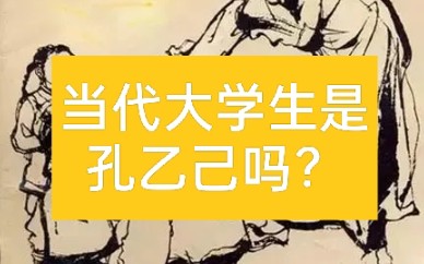 鲁迅先生的孔乙己真正要表达的是什么?哔哩哔哩bilibili