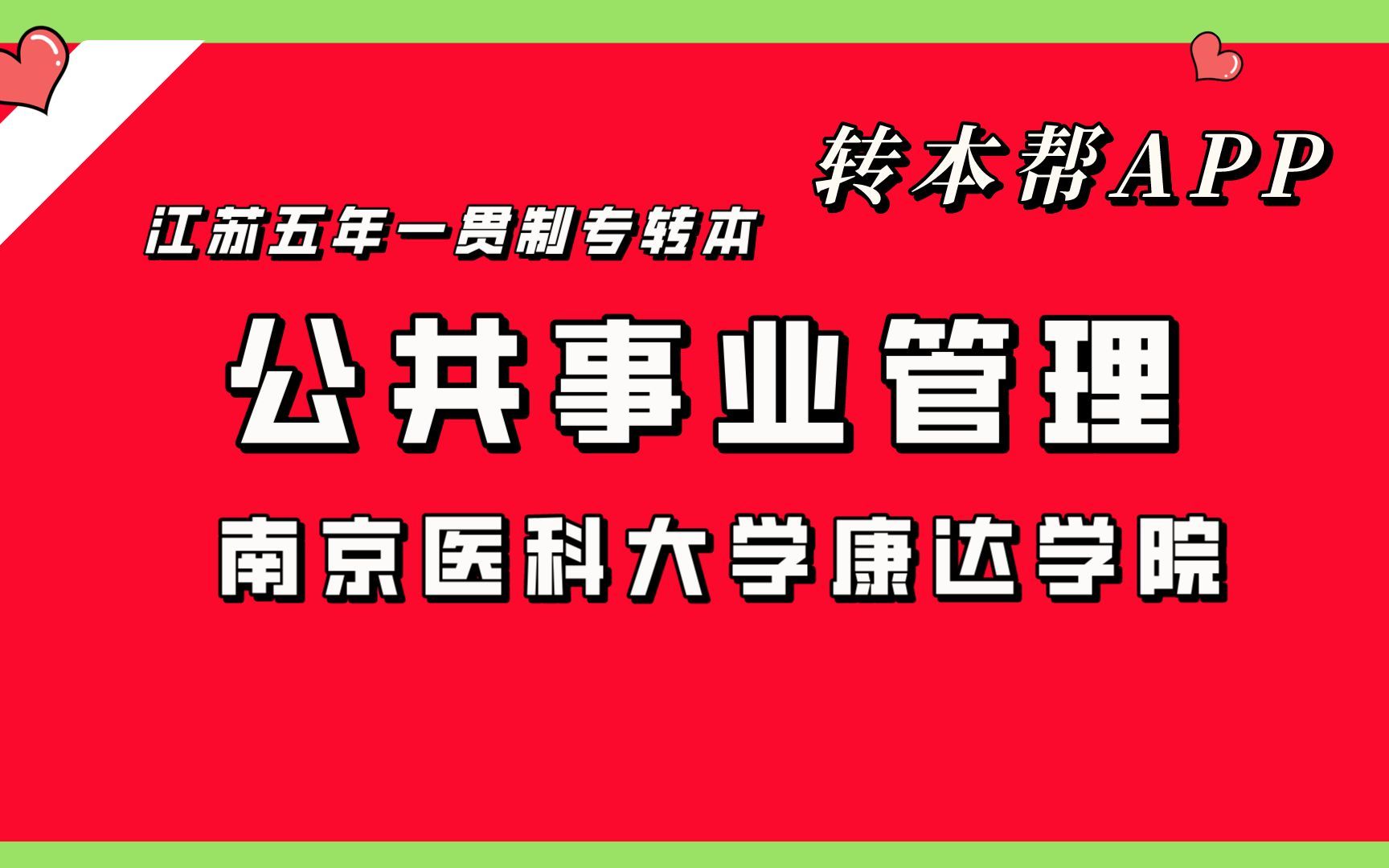 南京医科大学康达学院五年一贯制专转本管理学陈传名招生录取人数哔哩哔哩bilibili