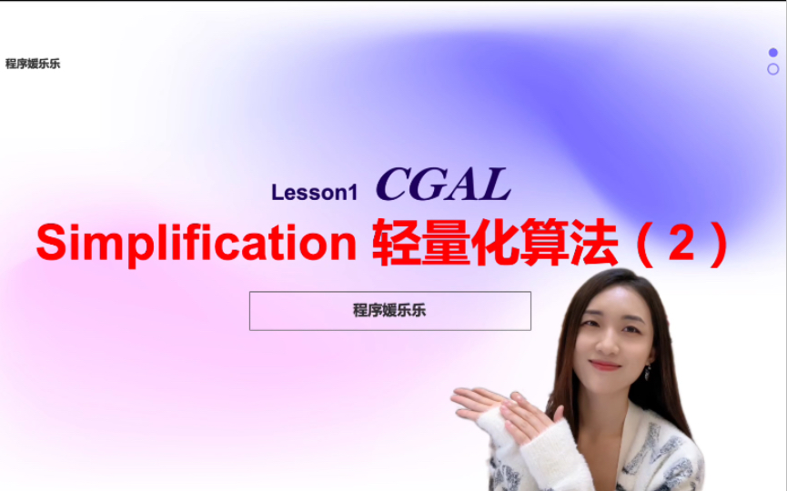 计算机图形学算法 CGAL 模型减面 纹理重计算 模型简化 模型优化 轻量化 源码剖析 倾斜摄影 simplification 数字孪生技术 三维数据处理 算法哔哩哔哩bilibili